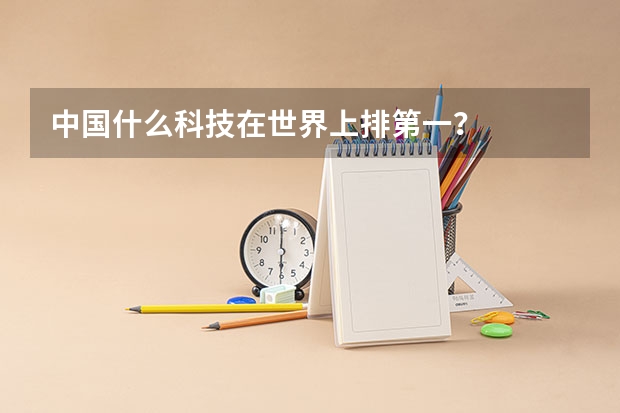 中国什么科技在世界上排第一？