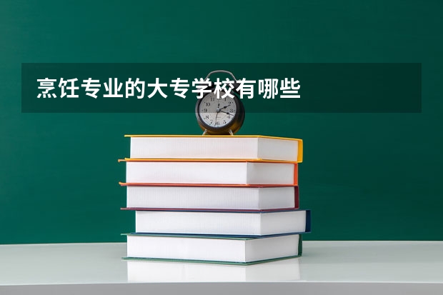 烹饪专业的大专学校有哪些