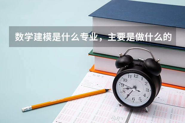 数学建模是什么专业，主要是做什么的？