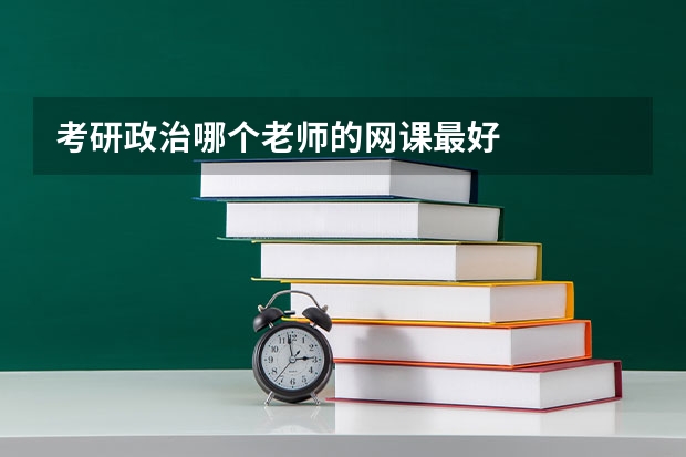 考研政治哪个老师的网课最好