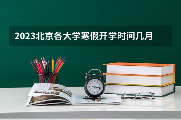 2023北京各大学寒假开学时间几月几号 北京外国语学院校花尚瑞瑞
