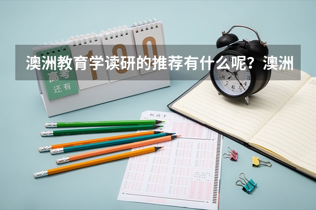 澳洲教育学读研的推荐有什么呢？澳洲教育学就业前景是好还是坏呢？