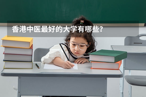 香港中医最好的大学有哪些？