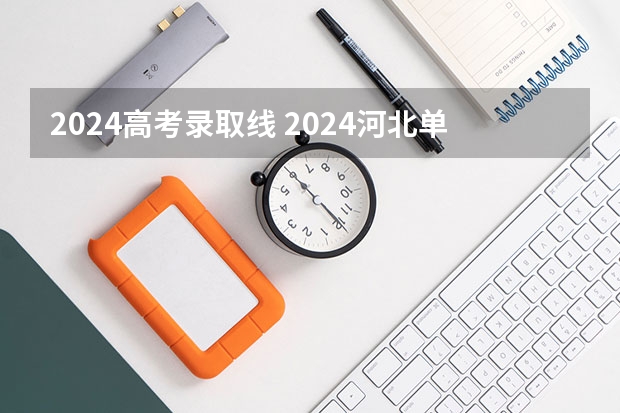 2024高考录取线 2024河北单招学校及分数线