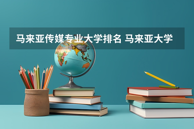 马来亚传媒专业大学排名 马来亚大学排名