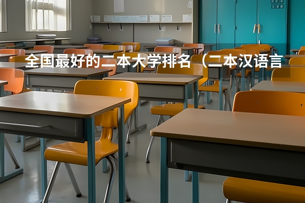 全国最好的二本大学排名（二本汉语言文学专业大学排名）