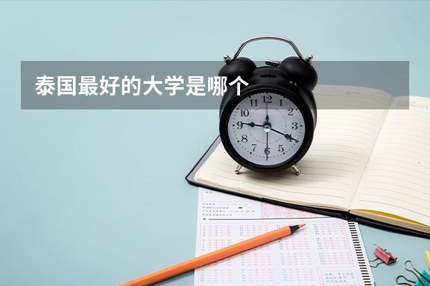 泰国最好的大学是哪个