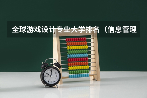 全球游戏设计专业大学排名（信息管理与信息系统专业大学排名）
