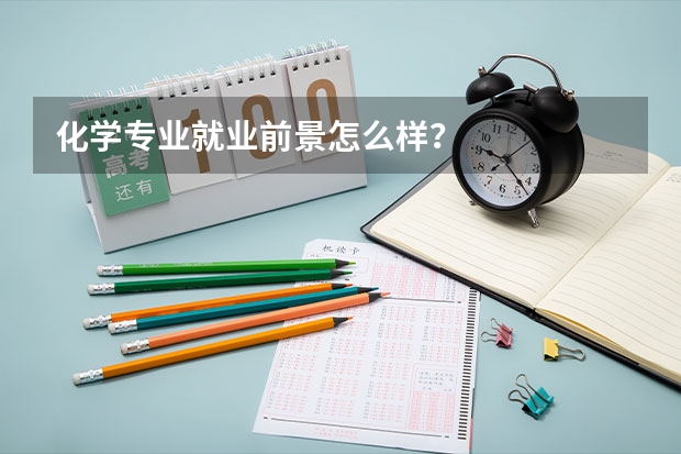 化学专业就业前景怎么样？