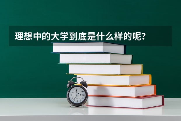 理想中的大学到底是什么样的呢?