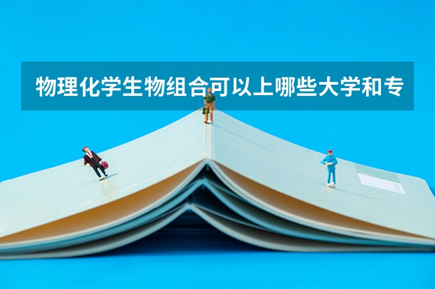 物理化学生物组合可以上哪些大学和专业