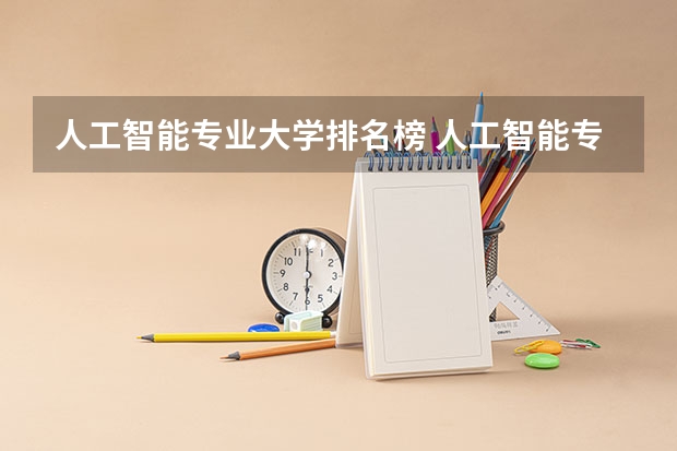 人工智能专业大学排名榜 人工智能专业大学排名