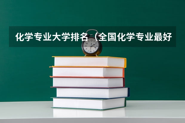 化学专业大学排名（全国化学专业最好的大学排名）