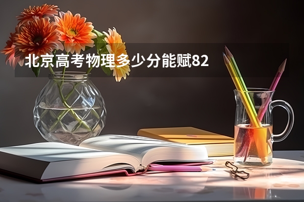 北京高考物理多少分能赋82