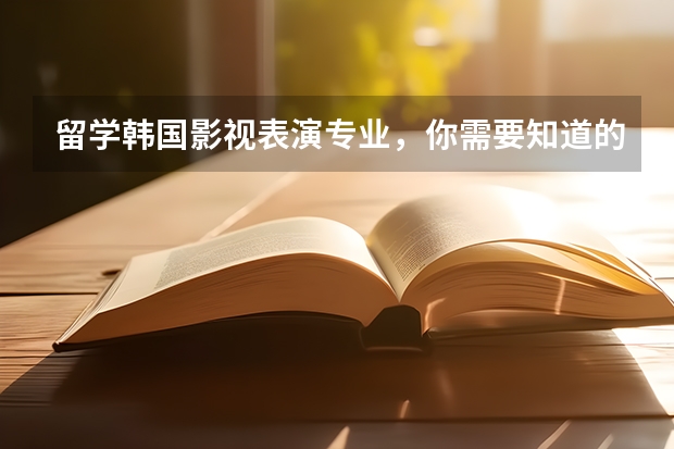留学韩国影视表演专业，你需要知道的 全球摄影专业大学排名