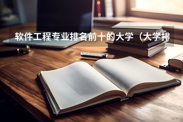 软件工程专业排名前十的大学(大学排名世界排名)