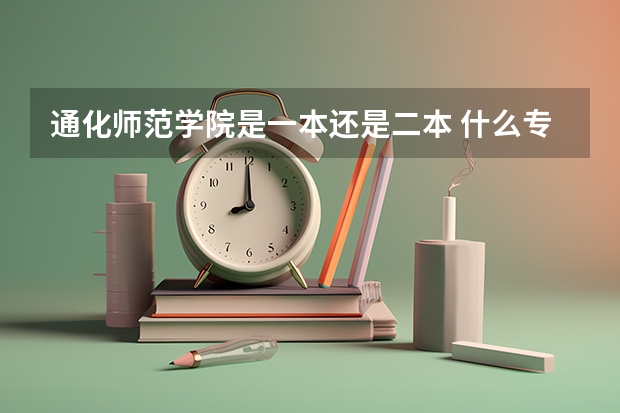 通化师范学院是一本还是二本 什么专业好