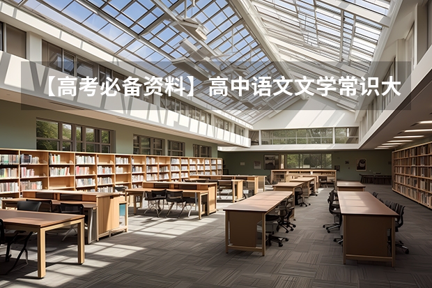【高考必备资料】高中语文文学常识大全（哪位好心人高途2024高考高三语文赵镜颖一轮暑期班百度云资源）