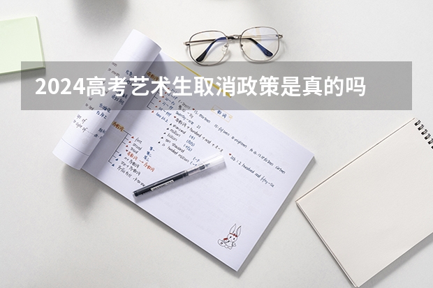 2024高考艺术生取消政策是真的吗