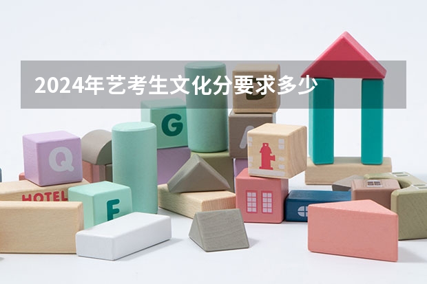 2024年艺考生文化分要求多少