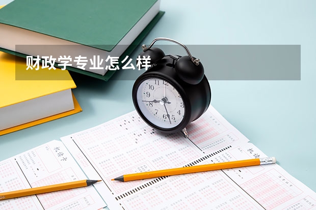 财政学专业怎么样