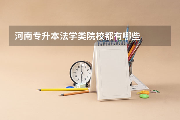 河南专升本法学类院校都有哪些