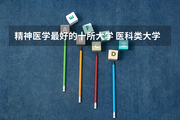 精神医学最好的十所大学 医科类大学排行榜