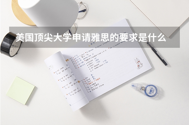 美国顶尖大学申请雅思的要求是什么
