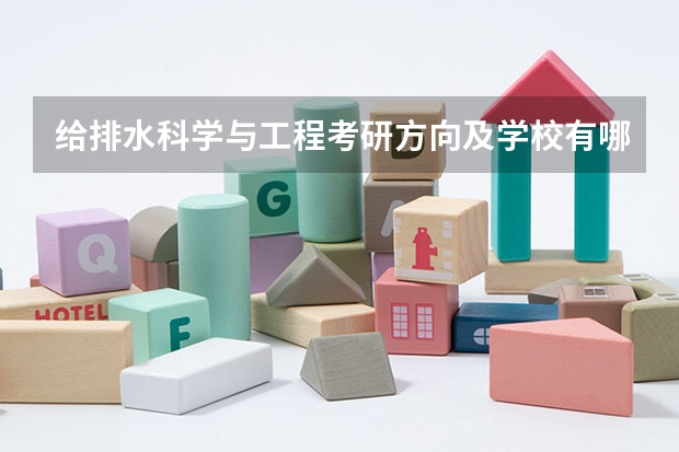 给排水科学与工程考研方向及学校有哪些?