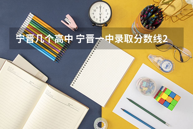 宁晋几个高中 宁晋一中录取分数线2022