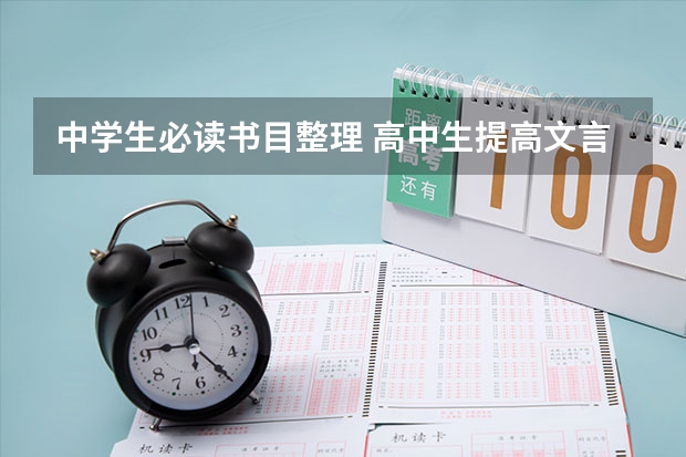 中学生必读书目整理 高中生提高文言文必读书目