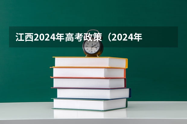 江西2024年高考政策（2024年高考政策）