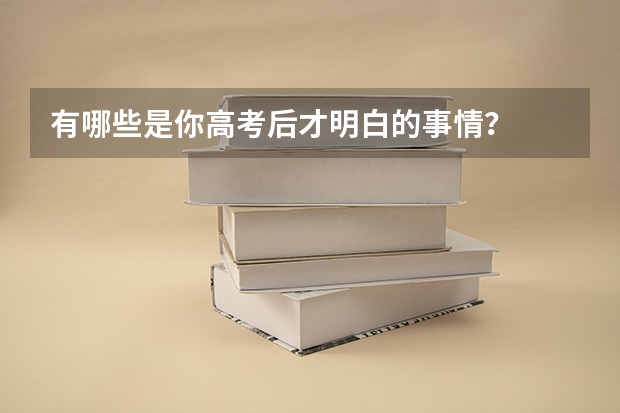 有哪些是你高考后才明白的事情？