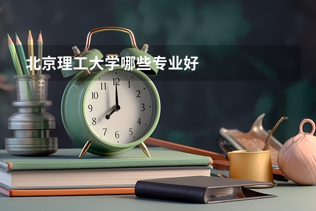北京理工大学哪些专业好