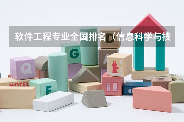 软件工程专业全国排名（信息科学与技术专业排名）