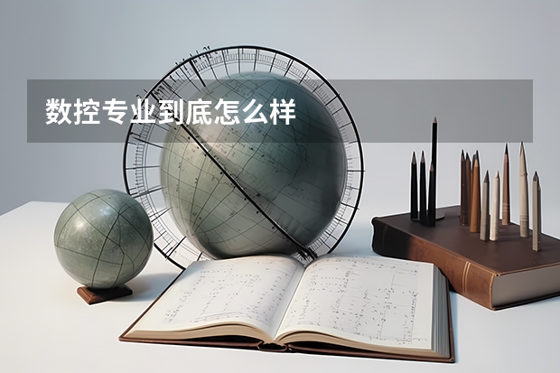 数控专业到底怎么样