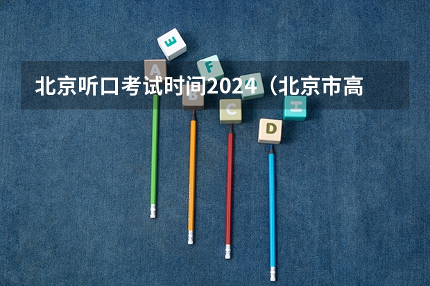 北京听口考试时间2024（北京市高考听力口语考试成绩平均分）