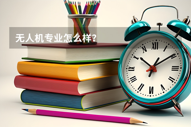 无人机专业怎么样？