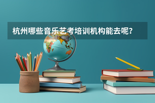 杭州哪些音乐艺考培训机构能去呢？