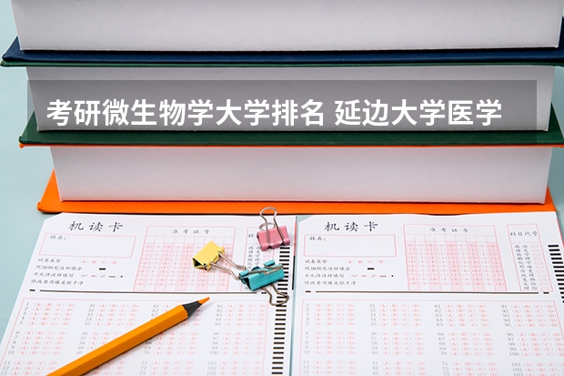 考研微生物学大学排名 延边大学医学院延边大学医学院研究生