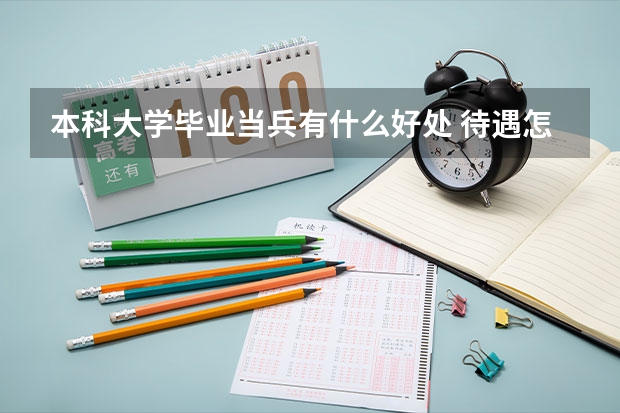 本科大学毕业当兵有什么好处 待遇怎么样