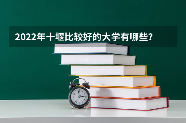 2022年十堰比较好的大学有哪些？
