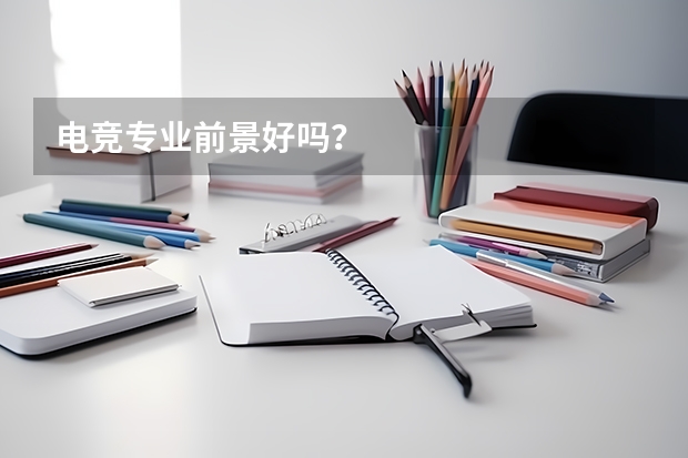 电竞专业前景好吗？