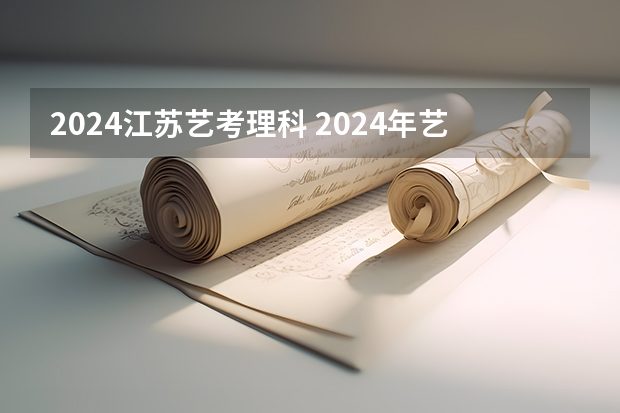 2024江苏艺考理科 2024年艺考美术文化分数线