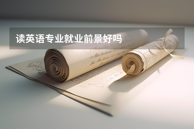 读英语专业就业前景好吗