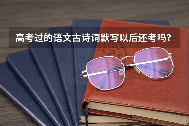 高考过的语文古诗词默写以后还考吗？