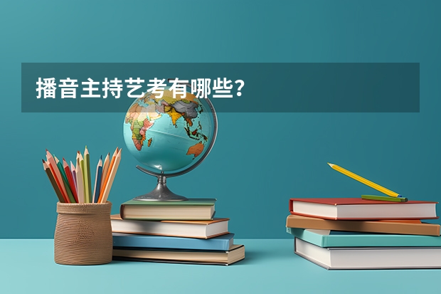 播音主持艺考有哪些？