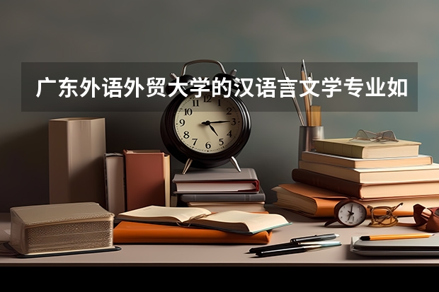 广东外语外贸大学的汉语言文学专业如何?