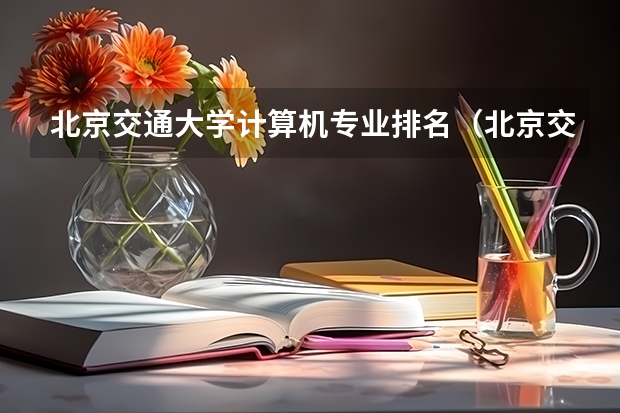 北京交通大学计算机专业排名（北京交通大学法学专业排名）