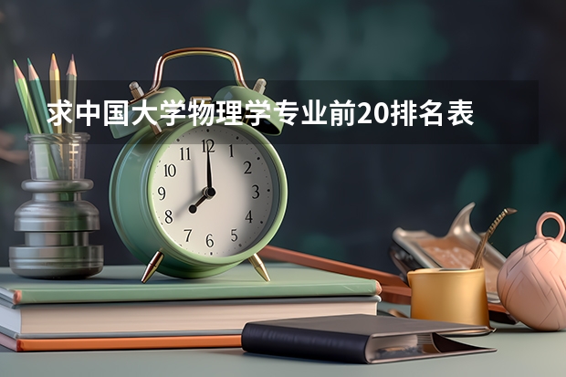 求中国大学物理学专业前20排名表 中国量子物理专业大学排名